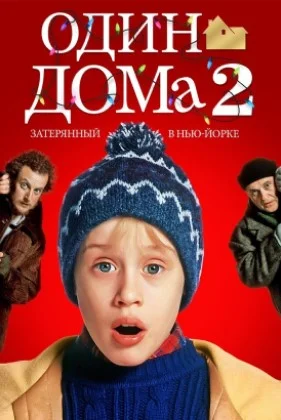 Один Дома 2 смотреть онлайн